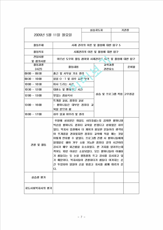 [사회복지] 사회복지 실습일지 BEST 자료   (7 )